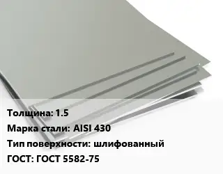Лист нержавеющий 1.5 Сталь: AISI 430 Тип:шлифованный ГОСТ 5582-75